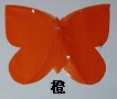 橙の蝶